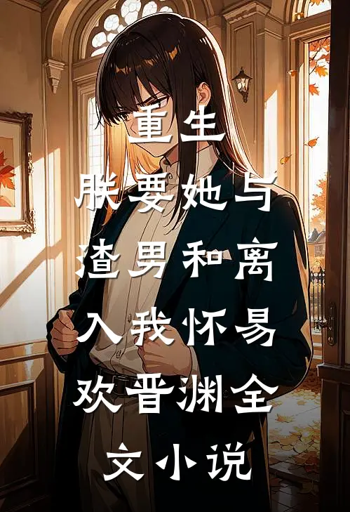 重生:朕要她与渣男和离,入我怀易欢晋渊全文小说