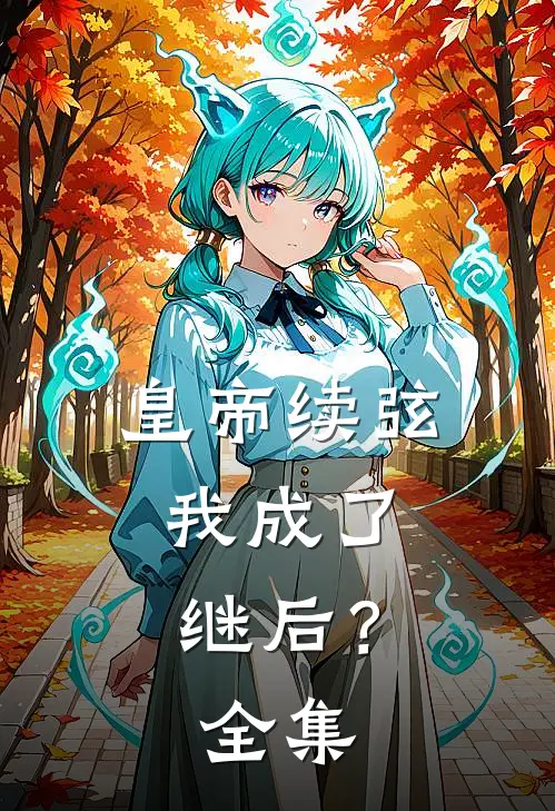 皇帝续弦，我成了继后？ 全集