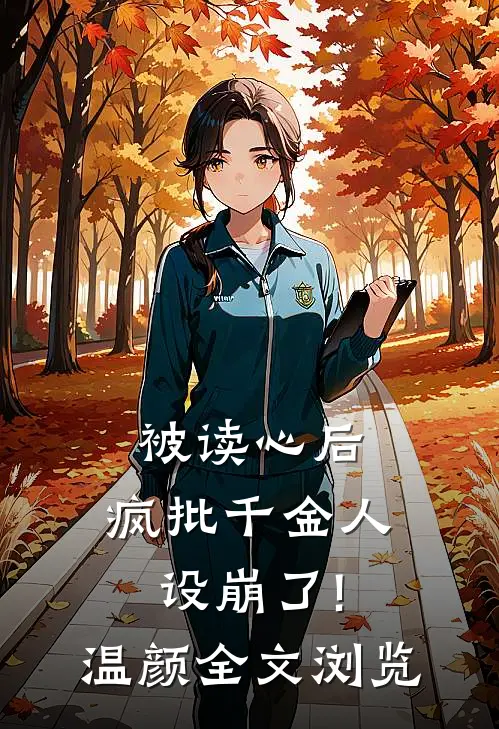 被读心后,疯批千金人设崩了!温颜全文浏览