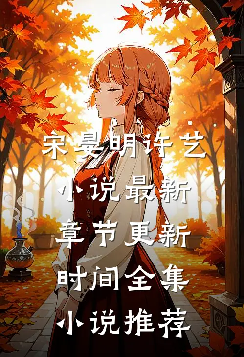 宋晏明许艺小说最新章节更新时间全集小说推荐