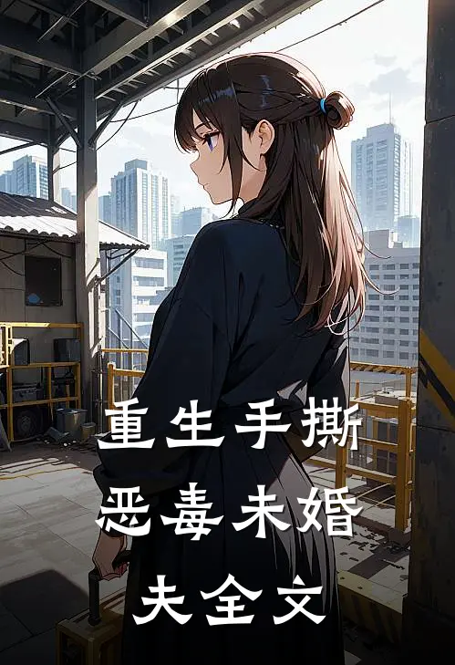 重生手撕恶毒未婚夫全文