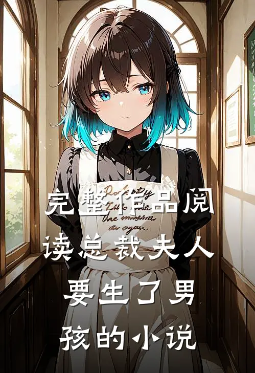 完整作品阅读总裁夫人要生了男孩的小说