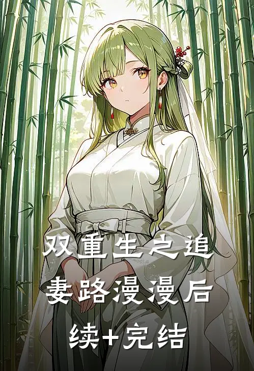 双重生之追妻路漫漫后续+完结