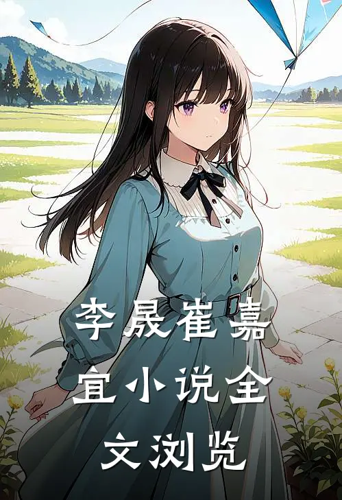 李晟崔嘉宜小说全文浏览