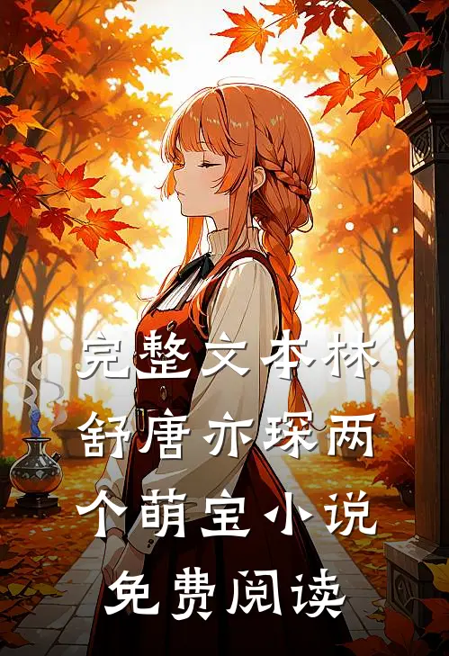 完整文本林舒唐亦琛两个萌宝小说免费阅读