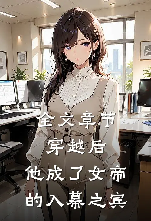 全文章节穿越后，他成了女帝的入幕之宾