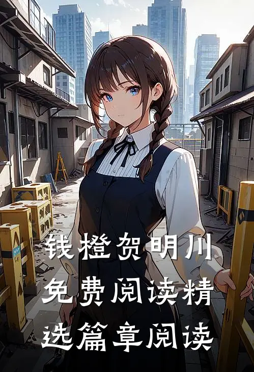 钱橙贺明川免费阅读精选篇章阅读