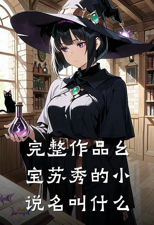 完整作品幺宝苏秀的小说名叫什么