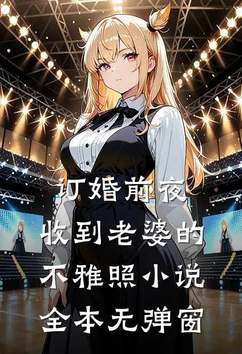 订婚前夜，收到老婆的不雅照小说全本无弹窗