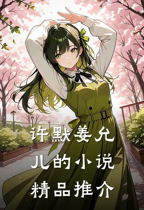 许默姜允儿的小说精品推介