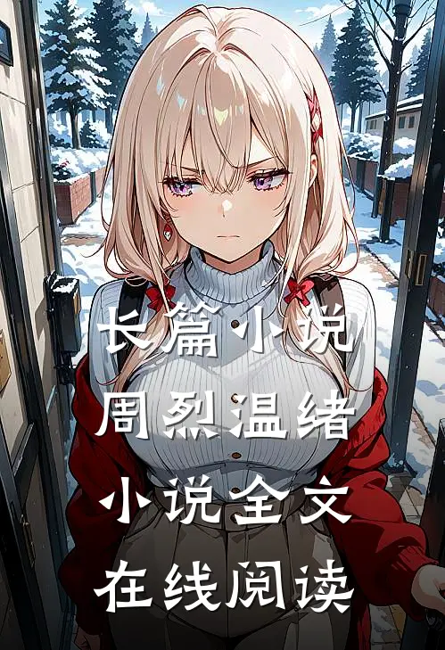 长篇小说周烈温绪小说全文在线阅读