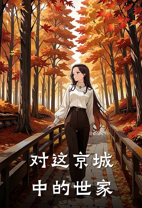 对这京城中的世家