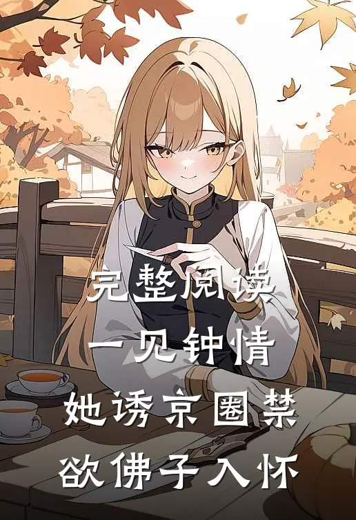完整阅读一见钟情：她诱京圈禁欲佛子入怀