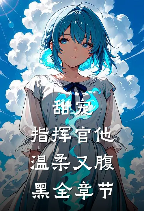 甜宠：指挥官他温柔又腹黑全章节