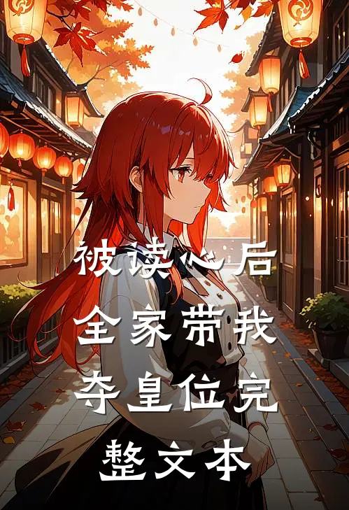 被读心后，全家带我夺皇位完整文本