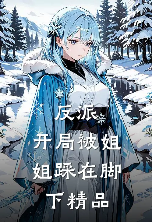 反派：开局被姐姐踩在脚下精品