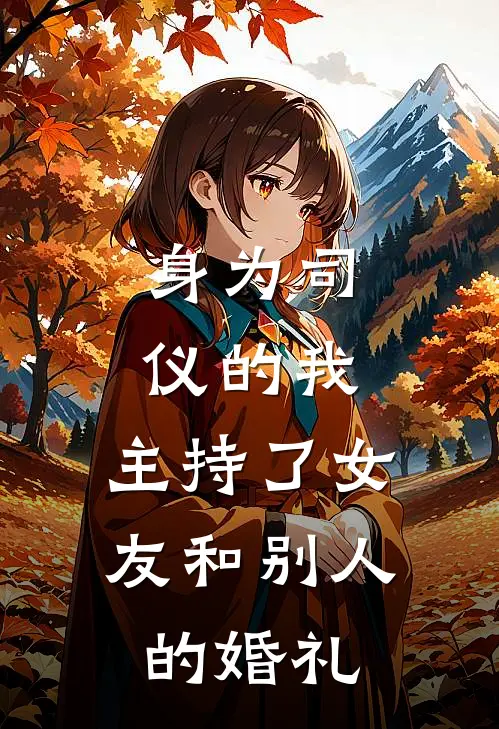 身为司仪的我,主持了女友和别人的婚礼英文