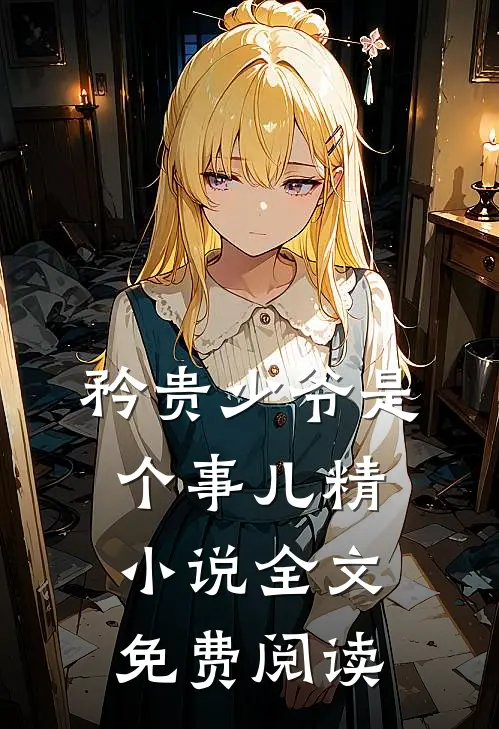矜贵少爷是个事儿精小说全文免费阅读