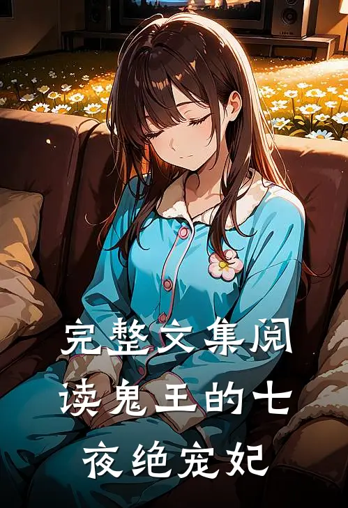 完整文集阅读鬼王的七夜绝宠妃