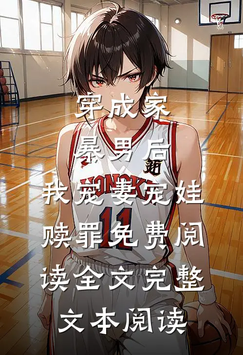 穿成家暴男后,我宠妻宠娃赎罪免费阅读全文完整文本阅读