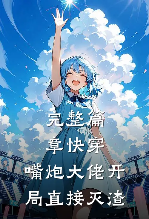完整篇章快穿：嘴炮大佬开局直接灭渣