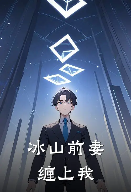 冰山前妻缠上我
