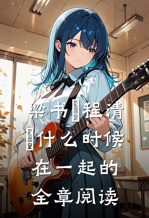 梁书媞程清玙什么时候在一起的全章阅读
