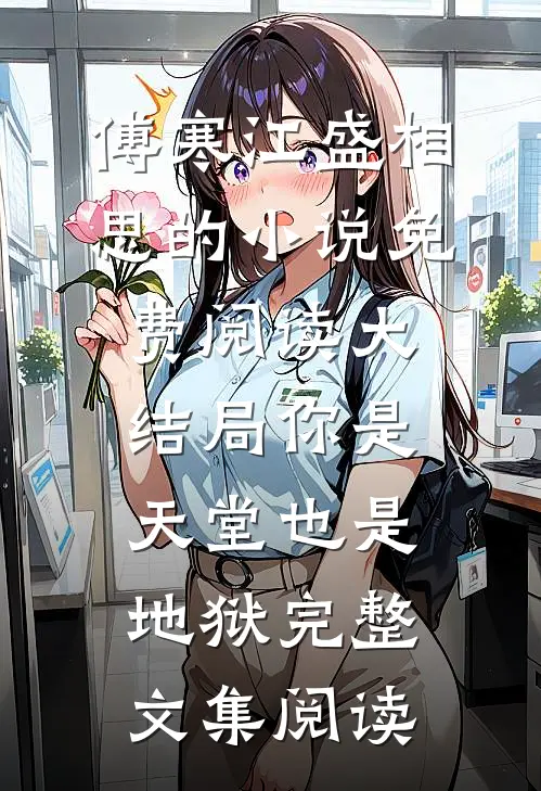 傅寒江盛相思的小说免费阅读大结局你是天堂也是地狱完整文集阅读