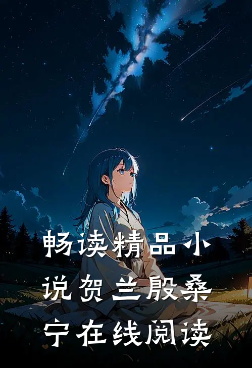 畅读精品小说贺兰殷桑宁在线阅读