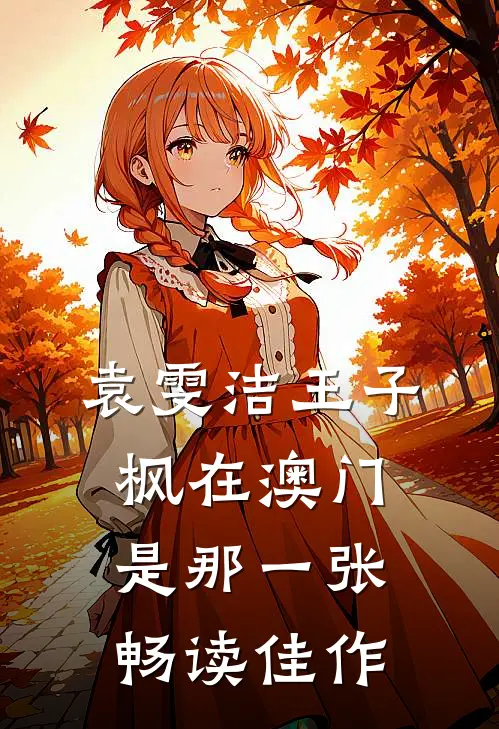 袁雯洁王子枫在澳门是那一张畅读佳作