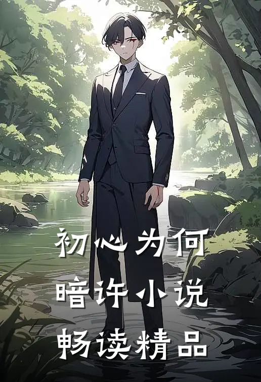 初心为何暗许小说畅读精品