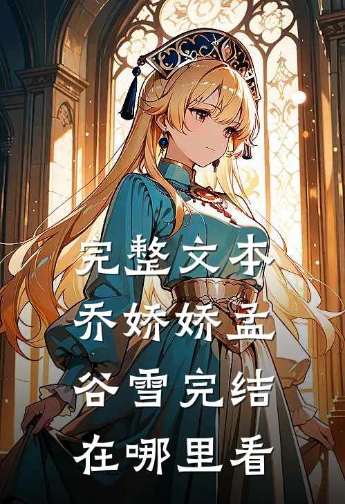完整文本乔娇娇孟谷雪完结在哪里看