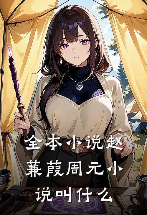 全本小说赵蒹葭周元小说叫什么