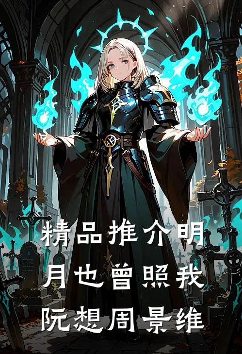 精品推介明月也曾照我阮想周景维