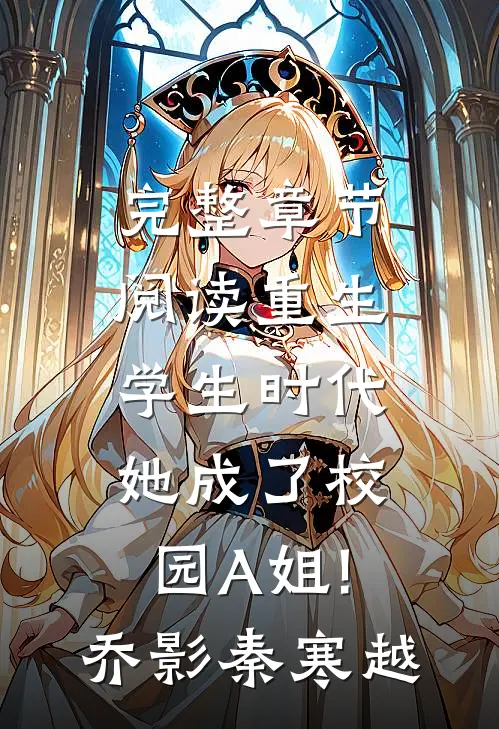 完整章节阅读重生学生时代:她成了校园A姐!(乔影秦寒越)