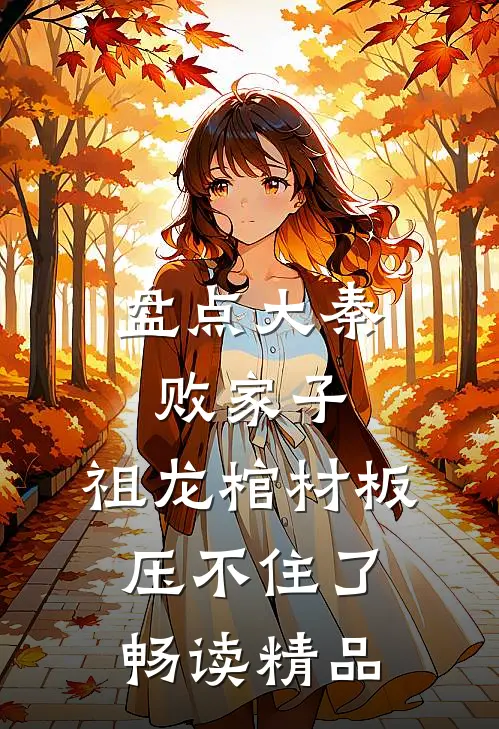 盘点大秦败家子，祖龙棺材板压不住了畅读精品