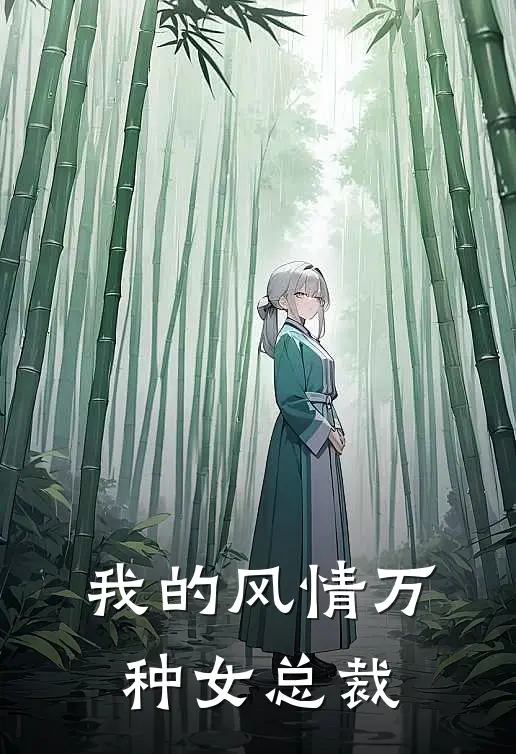 我的风情万种女总裁