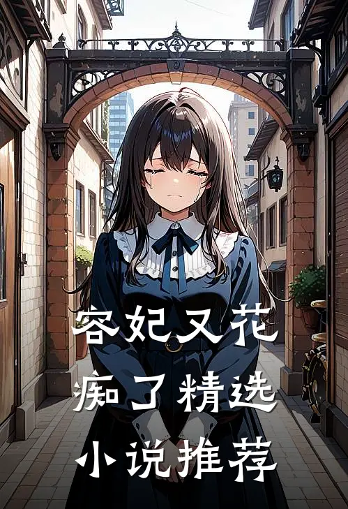 容妃又花痴了精选小说推荐