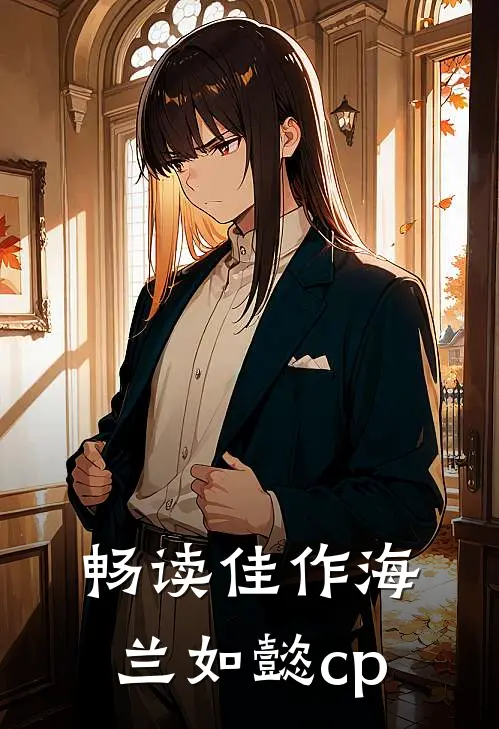 畅读佳作海兰如懿cp