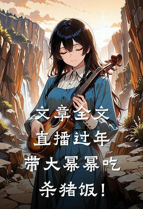 文章全文直播过年，带大幂幂吃杀猪饭！