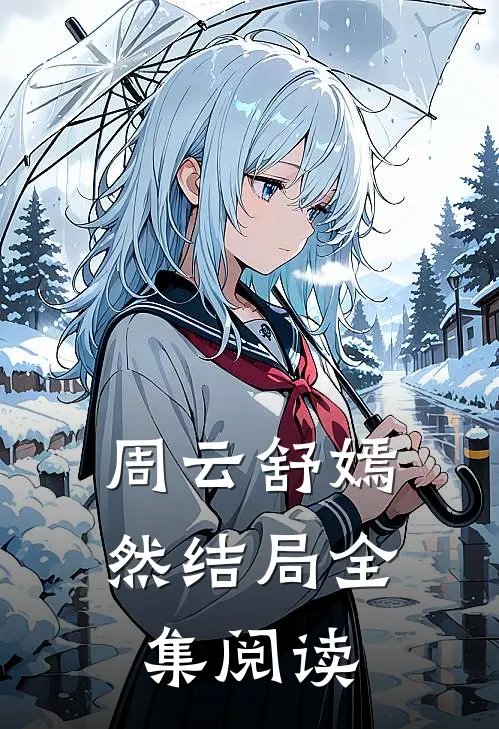 周云舒嫣然结局全集阅读