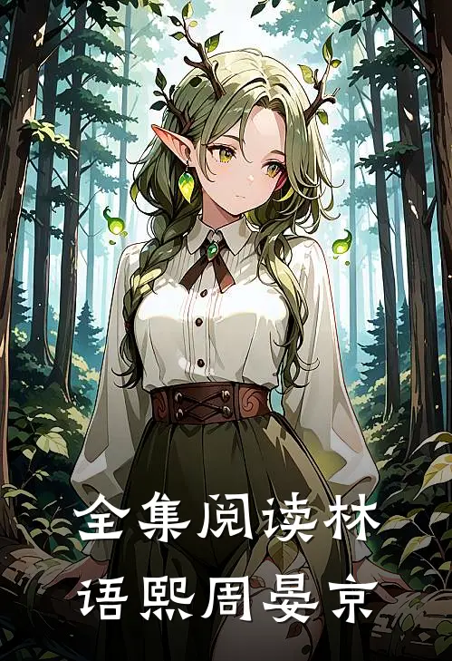 全集阅读林语熙周晏京