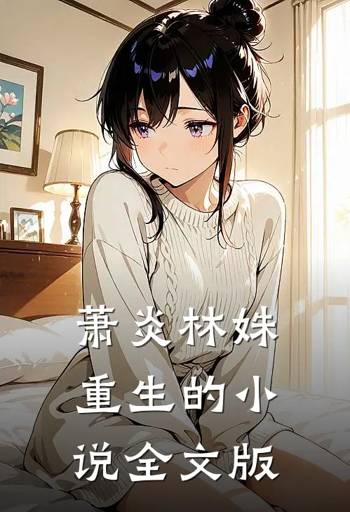萧炎林姝重生的小说全文版