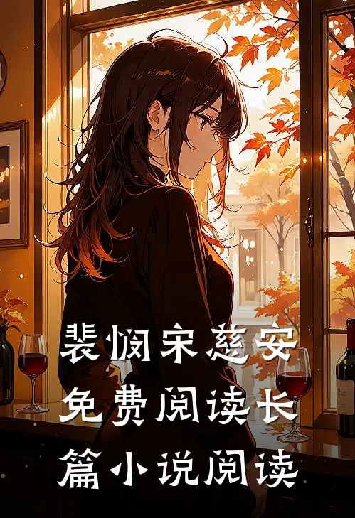 裴悯宋慈安免费阅读长篇小说阅读