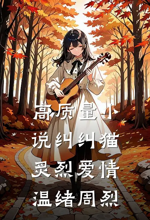 高质量小说纠纠猫炙烈爱情温绪周烈