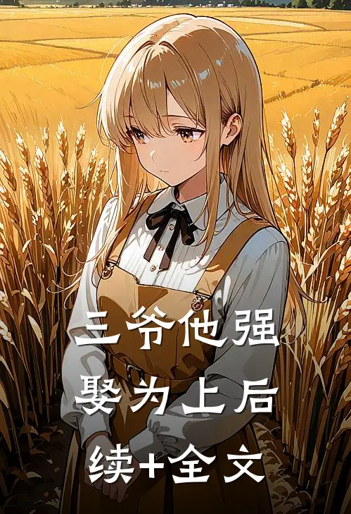 三爷他强娶为上后续+全文