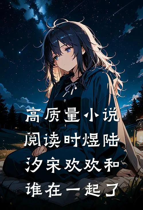 高质量小说阅读时煜陆汐宋欢欢和谁在一起了