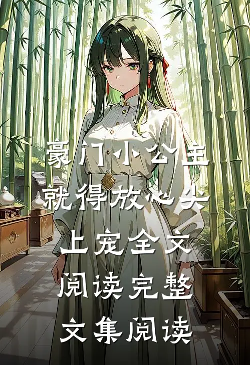 豪门小公主就得放心尖上宠全文阅读完整文集阅读
