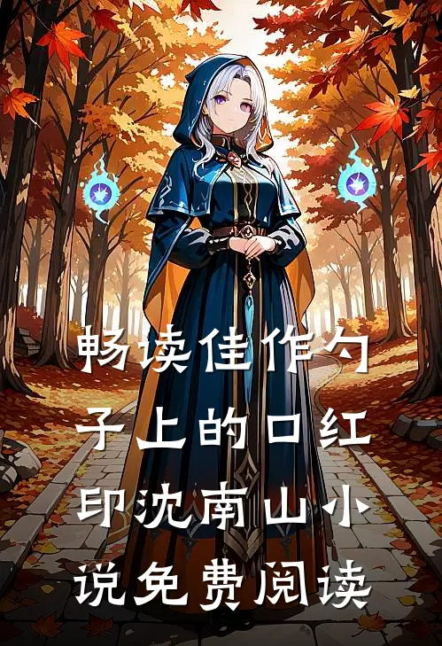 畅读佳作勺子上的口红印沈南山小说免费阅读