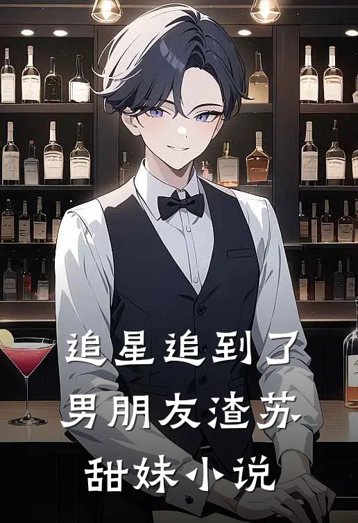 追星追到了男朋友渣苏甜妹小说